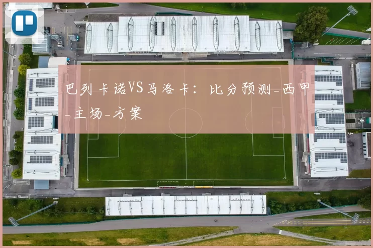 巴列卡诺VS马洛卡：比分预测_西甲_主场_方案
