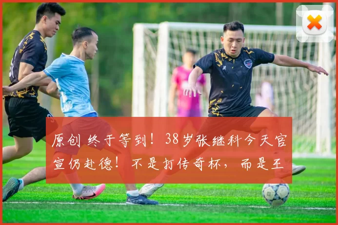 原创 终于等到！38岁张继科今天官宣仍赴德！不是打传奇杯，而是王者归来