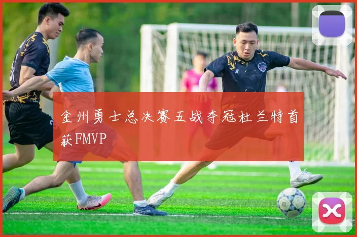 金州勇士总决赛五战夺冠杜兰特首获FMVP