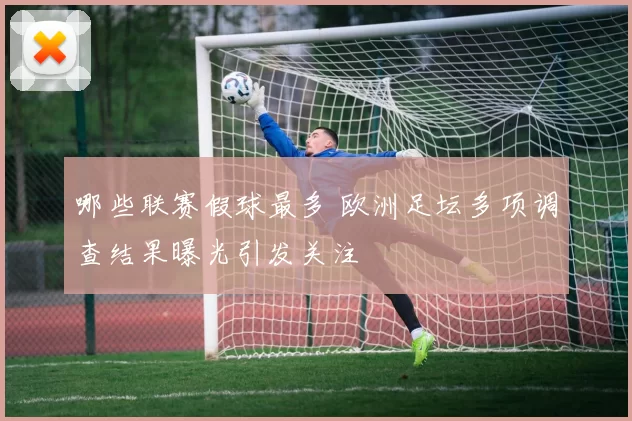 哪些联赛假球最多 欧洲足坛多项调查结果曝光引发关注