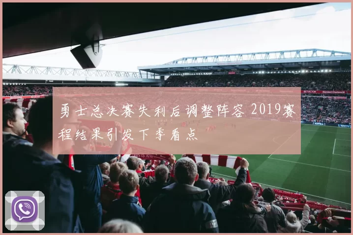 勇士总决赛失利后调整阵容 2019赛程结果引发下季看点