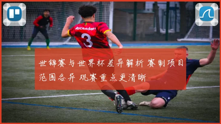 世锦赛与世界杯差异解析 赛制项目范围各异 观赛重点更清晰
