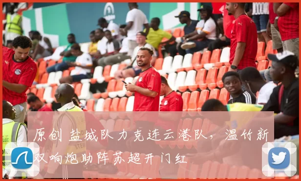 原创 盐城队力克连云港队，温竹新双响炮助阵苏超开门红