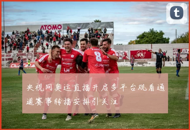 央视网奥运直播开启多平台观看通道赛事转播安排引关注