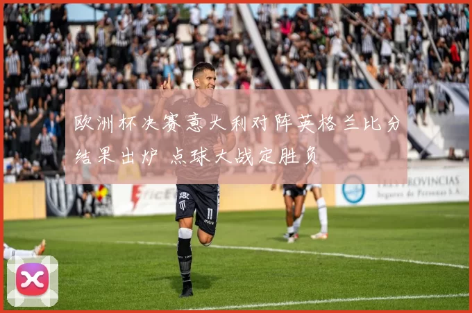 欧洲杯决赛意大利对阵英格兰比分结果出炉 点球大战定胜负