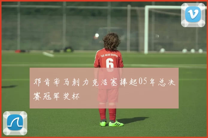 邓肯率马刺力克活塞捧起05年总决赛冠军奖杯