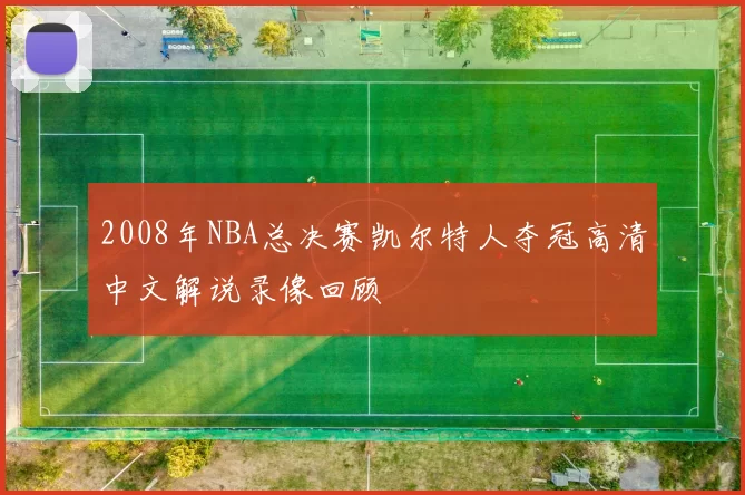 2008年NBA总决赛凯尔特人夺冠高清中文解说录像回顾