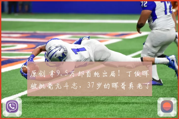 原创 拿9.5万却首轮出局！丁俊晖被批毫无斗志，37岁的晖哥真老了？