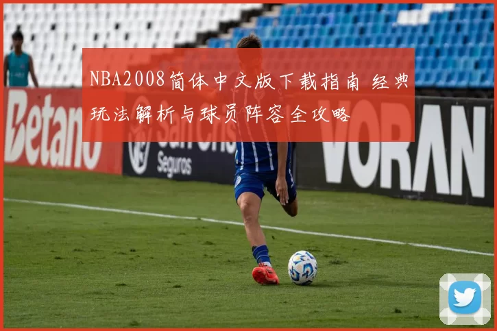 NBA2008简体中文版下载指南 经典玩法解析与球员阵容全攻略