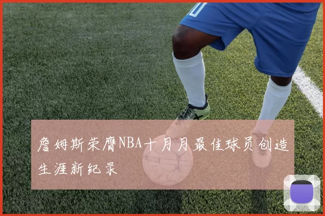 詹姆斯荣膺NBA十月月最佳球员创造生涯新纪录