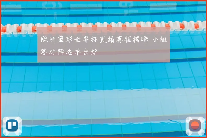 欧洲篮球世界杯直播赛程揭晓 小组赛对阵名单出炉