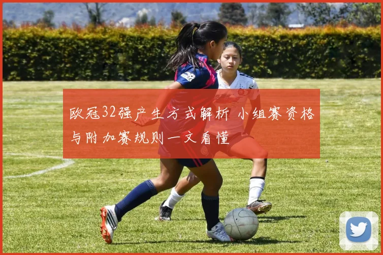 欧冠32强产生方式解析 小组赛资格与附加赛规则一文看懂