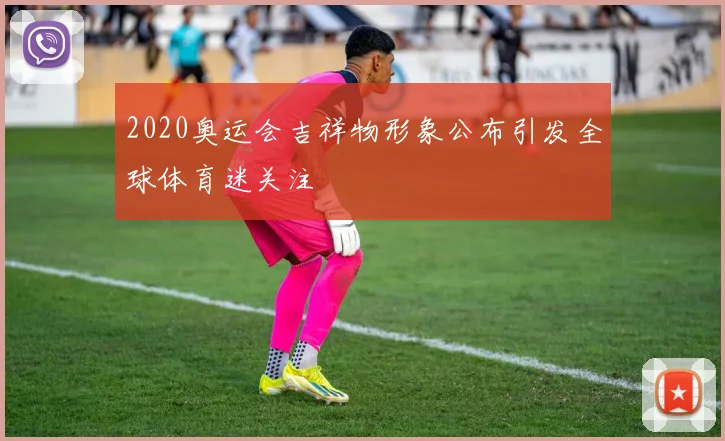 2020奥运会吉祥物形象公布引发全球体育迷关注