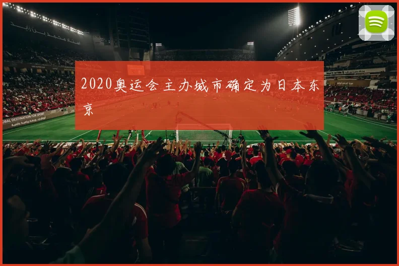 2020奥运会主办城市确定为日本东京