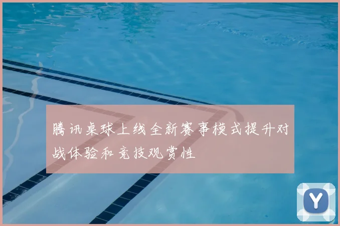 腾讯桌球上线全新赛事模式提升对战体验和竞技观赏性