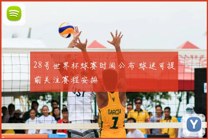 28号世界杯球赛时间公布 球迷可提前关注赛程安排