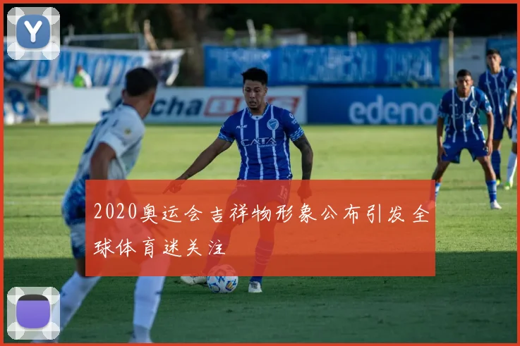 2020奥运会吉祥物形象公布引发全球体育迷关注