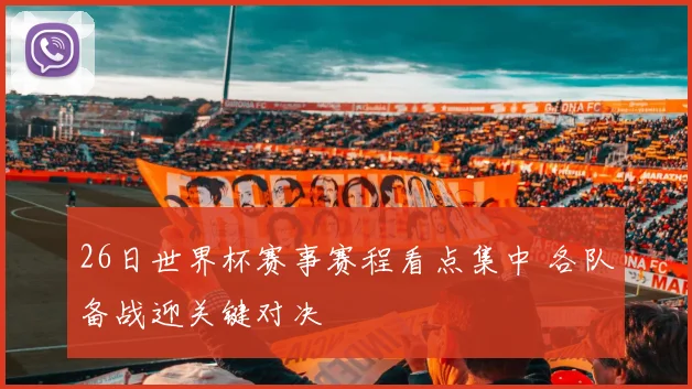 26日世界杯赛事赛程看点集中 各队备战迎关键对决