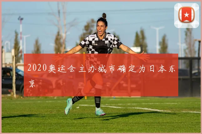 2020奥运会主办城市确定为日本东京