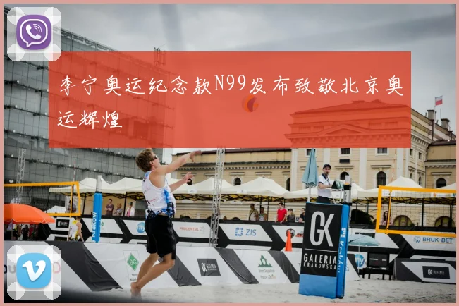 李宁奥运纪念款N99发布致敬北京奥运辉煌